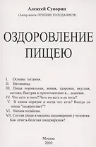 Оздоровление пищею