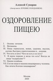 Оздоровление пищею