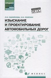 Изыскание и проектирование автомобильных дорог