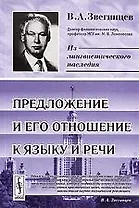 КомКнига Звегинцев Предложение и его отношение к языку и речи. 3-е изд.