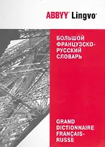 Большой французско-русский словарь ABBYY Lingvo. 86 609 слов и 132 124 значений