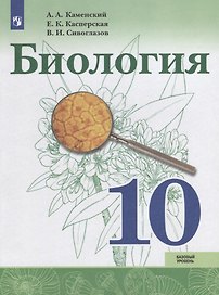 Биология. 10 класс: учебное пособие для общеобразовательных организаций. Базовый уровень