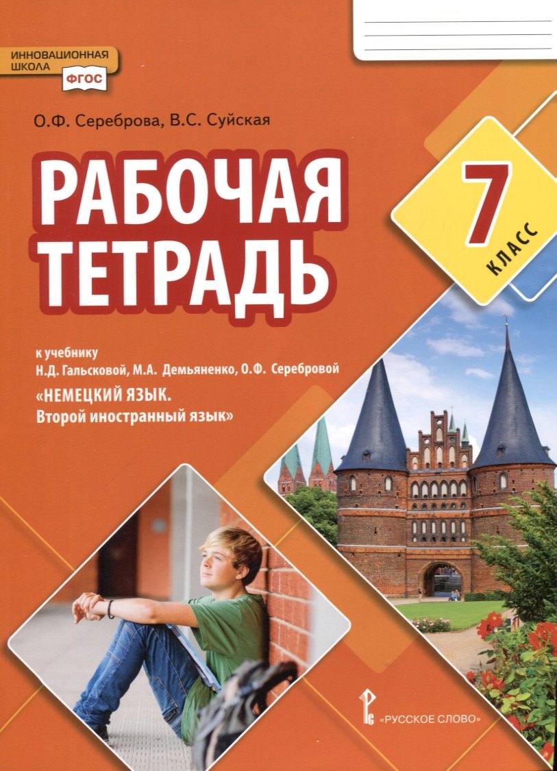 Рабочая тетрадь к учебнику Н.Д. Гальсковой, М.А. Демьяненко, О.Ф. Серебровой «Немецкий язык. Второй иностранный язык». 7 класс
Рабочая тетрадь к учебнику Н.Д. Гальсковой, М.А. Демьяненко, О.Ф. Серебровой «Немецкий язык. Второй иностранный язык». 7 класс