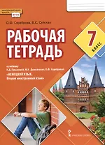 Рабочая тетрадь к учебнику Н.Д. Гальсковой, М.А. Демьяненко, О.Ф. Серебровой «Немецкий язык. Второй иностранный язык». 7 класс
