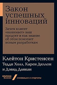 Закон успешных инноваций: Зачем клиент «нанимает» ваш продукт и как знание об этом помогает новым разработкам