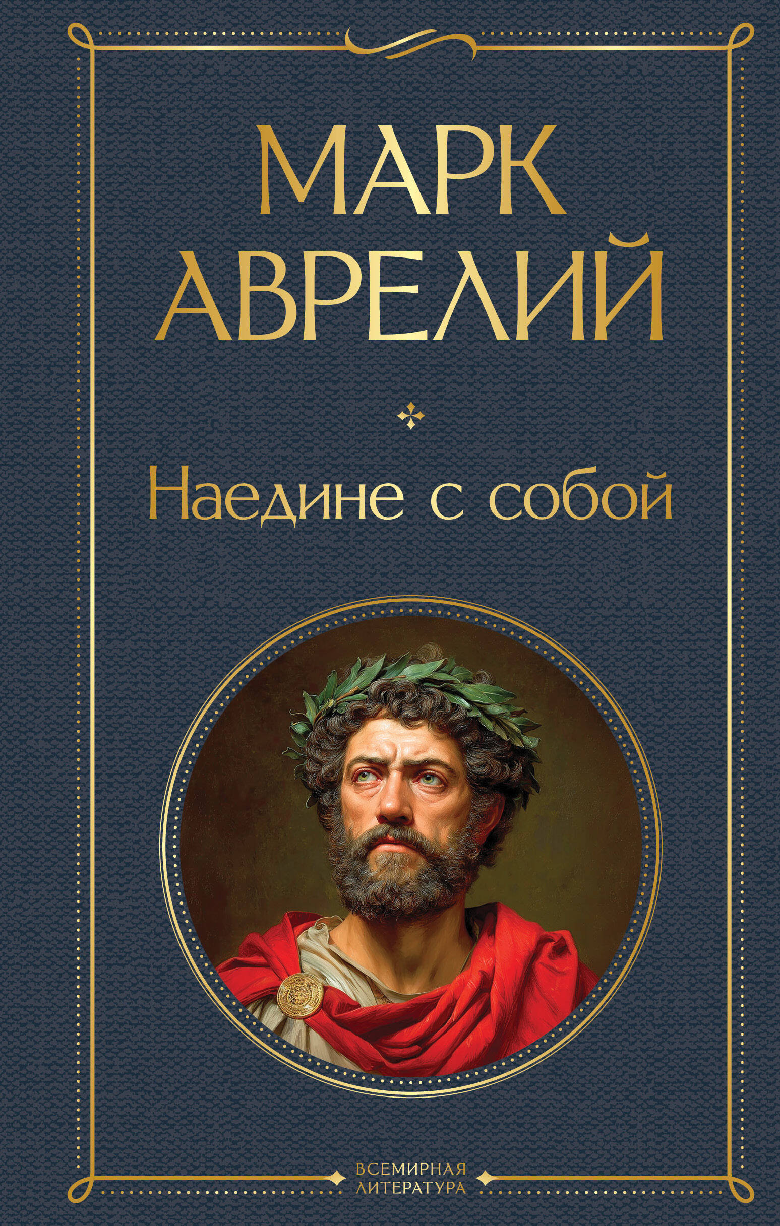 Наедине с собой
Наедине с собой