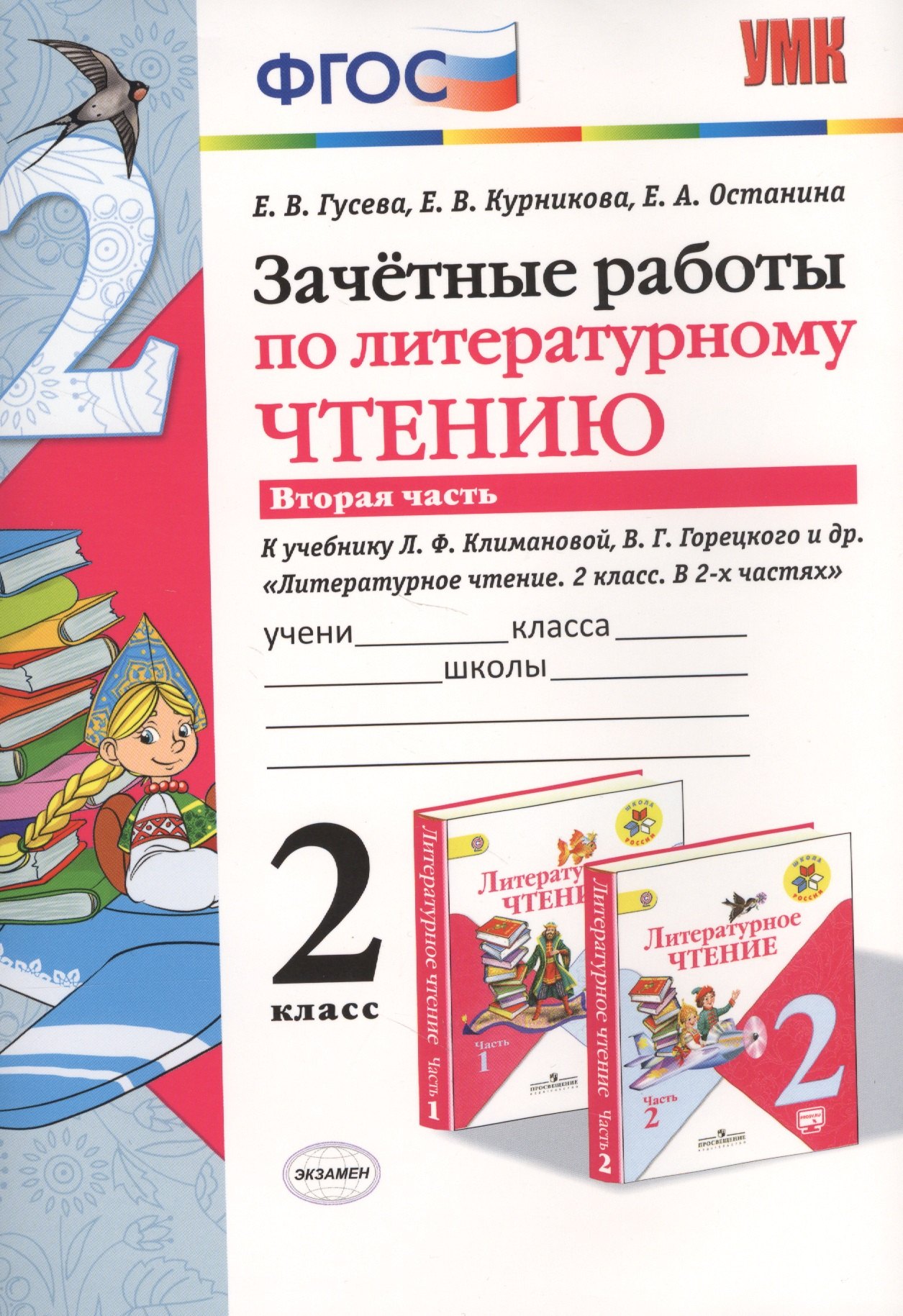 Зачётные работы по литературному чтению: 2 класс. В 2 ч.: часть 2: к учебнику Л.Ф. Климановой... "Литературное чтение. 2 класс. В 2 ч."... / 2-е изд.
Зачётные работы по литературному чтению: 2 класс. В 2 ч.: часть 2: к учебнику Л.Ф. Климановой... "Литературное чтение. 2 класс. В 2 ч."... / 2-е изд.