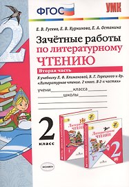 Зачётные работы по литературному чтению: 2 класс. В 2 ч.: часть 2: к учебнику Л.Ф. Климановой... "Литературное чтение. 2 класс. В 2 ч."... / 2-е изд.