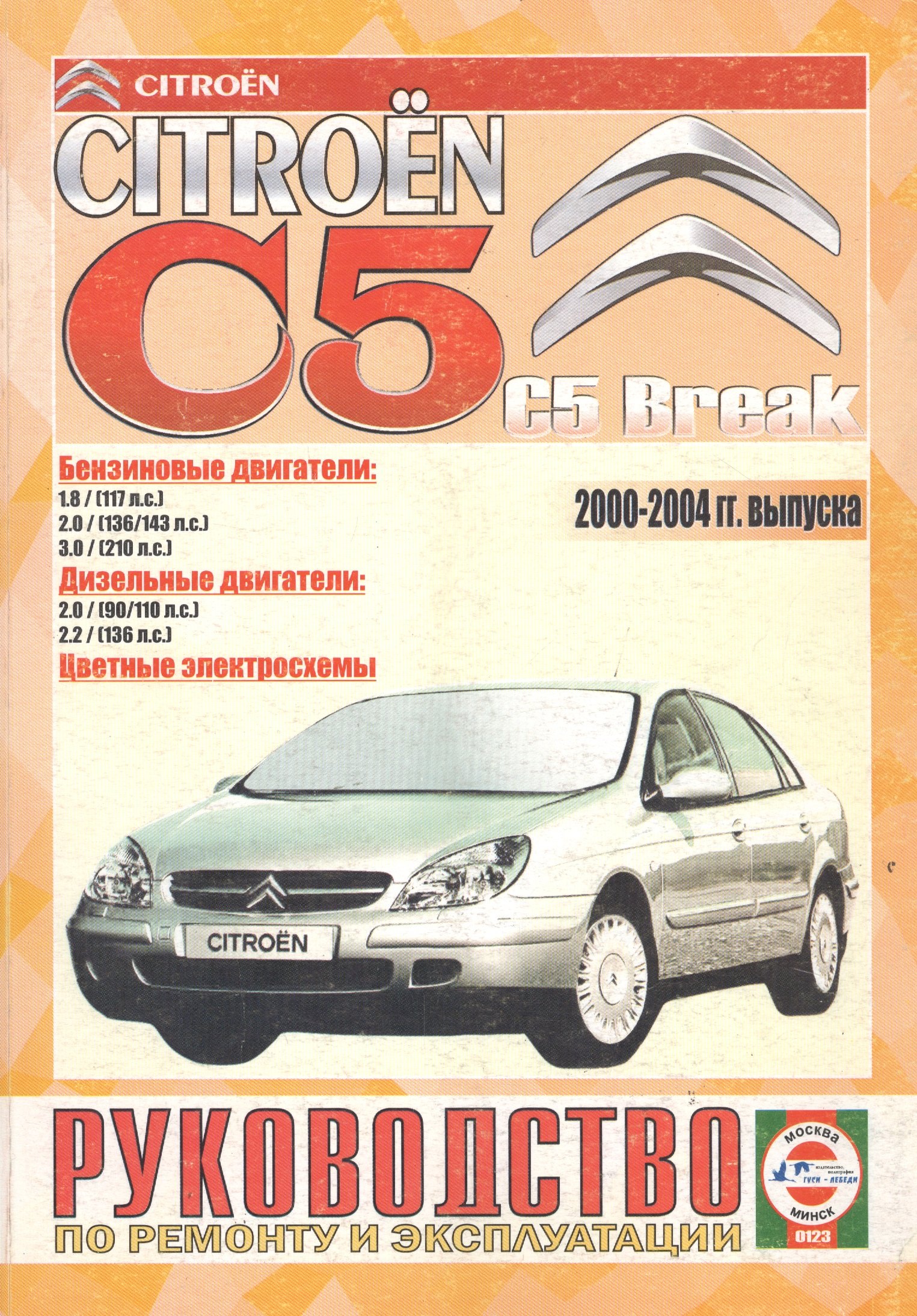 Сitroen C5/C5 Break 2000-2004 гг. Руководство по ремонту и эксплуатации 2000-2004 г
Сitroen C5/C5 Break 2000-2004 гг. Руководство по ремонту и эксплуатации 2000-2004 г