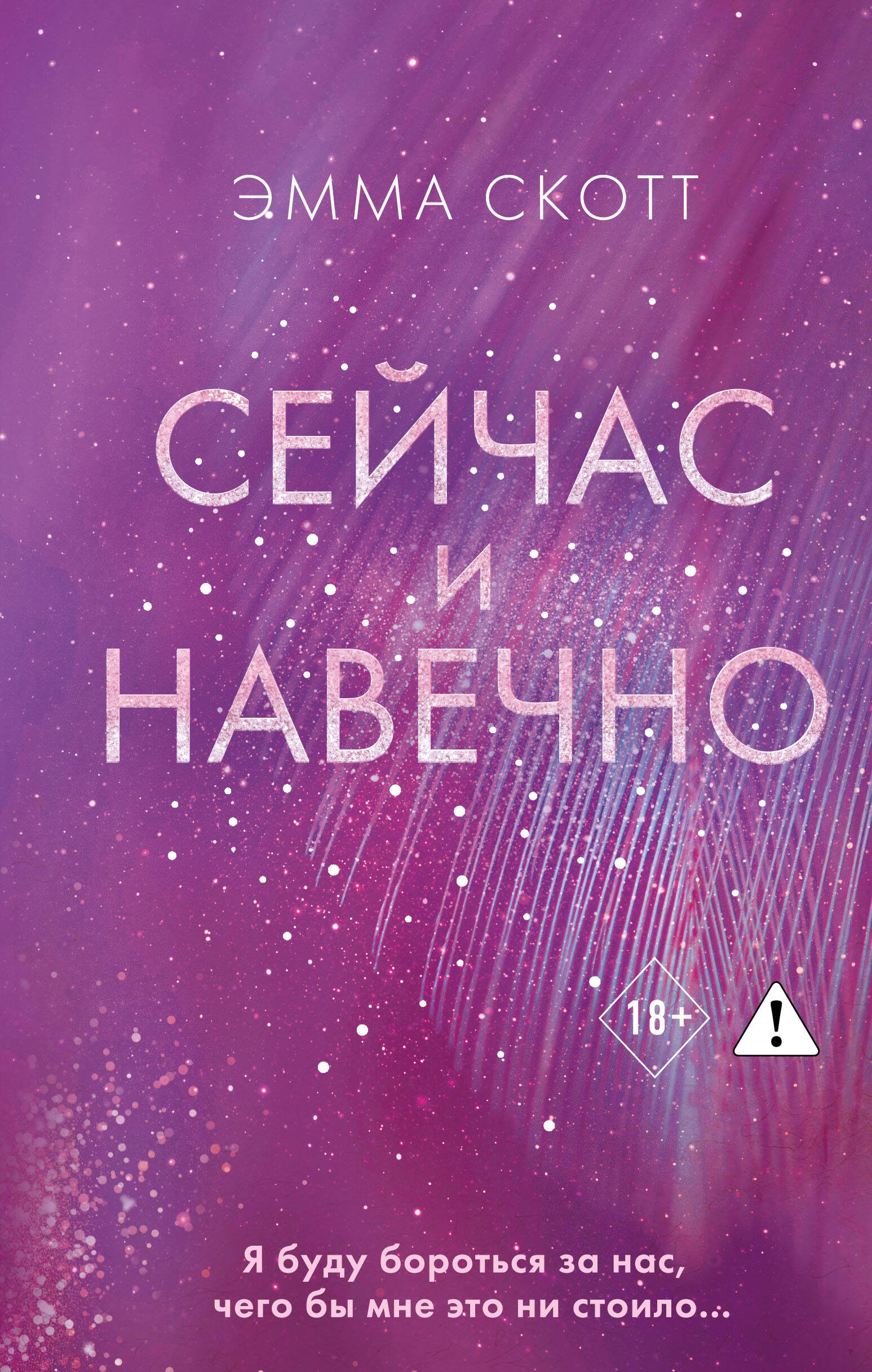 Сейчас и навечно
Сейчас и навечно