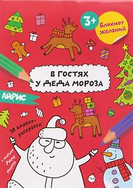 В гостях у Деда Мороза. Блокнот желаний 3+