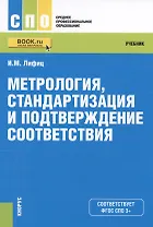 Метрология стандартизация и подтверждение соответствия Учеб. (СПО) Лифиц (ФГОС СПО 3+)