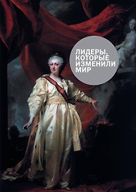 Лидеры,которые изменили мир