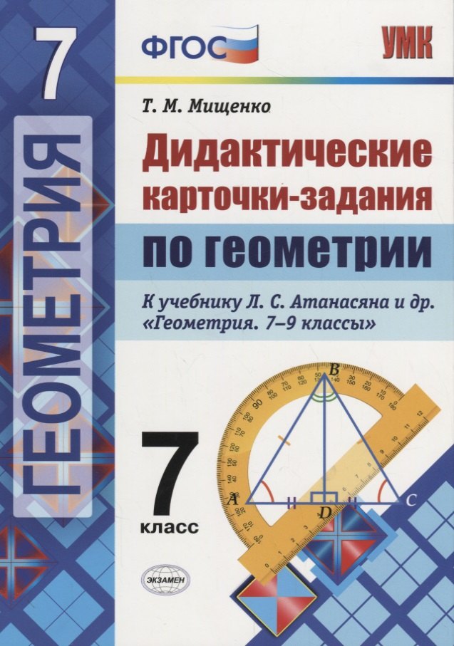 Дидактические карточки-задания по геометрии. 7 класс: к учебнику Л.С. Атанасяна и др. "Геометрия. 7-9 классы". ФГОС
Дидактические карточки-задания по геометрии. 7 класс: к учебнику Л.С. Атанасяна и др. "Геометрия. 7-9 классы". ФГОС