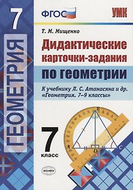 Дидактические карточки-задания по геометрии. 7 класс: к учебнику Л.С. Атанасяна и др. "Геометрия. 7-9 классы". ФГОС
