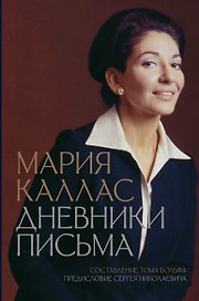 Мария Каллас. Дневники. Письма