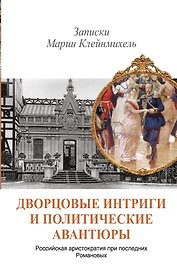 Николай II.Дворцовые интриги и полит.аван.Зап.Мари