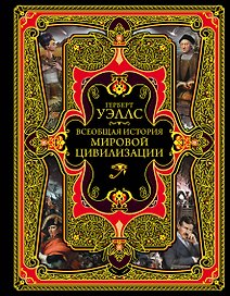 Всеобщая история мировой цивилизации. 3-е издание, исправленное и дополненное