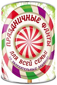 Праздничные фанты для всей семьи: 50 заданий. Выбирай, раскрывай, веселись!