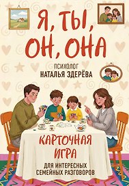 Я, ты, он, она. Карточная игра для интересных семейных разговоров. От психолога Натальи Здерёвой