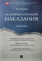 Индивидуализация наказания. Монография.