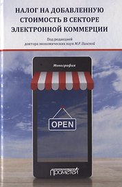 Налог на добавленную стоимость в секторе электронной коммерции. Монография
