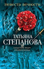 Невеста вечности : роман