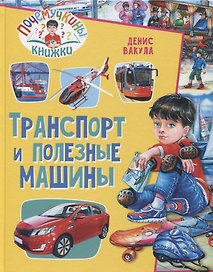 Почемучкины книжки. Транспорт и полезные машины