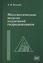 Математические модели подземной гидродинамики