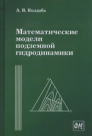 Математические модели подземной гидродинамики