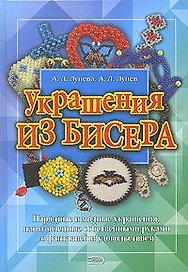 Украшения из бисера
