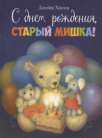 С днем рождения, Старый Мишка!