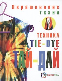 Окрашивание ткани. Техника тай-дай