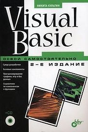 Visual Basic. Освой самостоятельно.-2-е изд., перераб. и доп. (+CD-ROM)