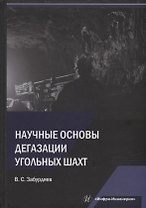 Научные основы дегазации угольных шахт: монография