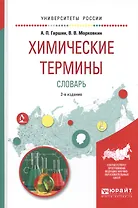Химические термины. Словарь 2-е изд., испр. и доп. Учебное пособие для вузов