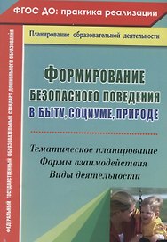 Формирование безопасного поведения в быту, социуме, природе. Тематическое планирование, формы взаимодействия, виды деятельности. ФГОС ДО