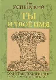 Ты и твое имя (ГорЗнан) Успенский