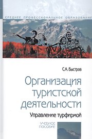 Организация туристской деятельности. Управление турфирмой. Учебное пособие