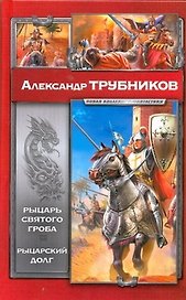 Рыцарь Святого Гроба. Рыцарский долг