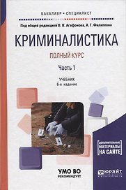 Криминалистика. Полный курс. Часть 1. Учебник для бакалавриата и специалитета