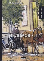 Обломов. Т. 1: роман. Гончаров И.