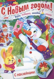 Дед Мороз и снеговик. Игры, подарки, загадки, стихи. С наклейками (3+)