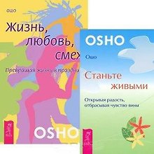 Жизнь, любовь, смех. Станьте живыми (комплект из 2 книг)