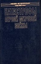 Катастрофы Первой мировой войны