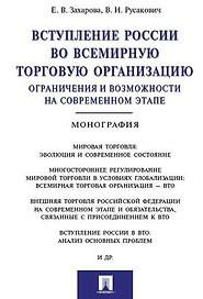 Вступление России в ВТО: ограничения и возможности на современном этапе.Монография