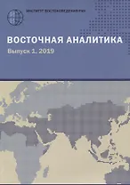 Восточная аналитика. Выпуск 1. 2019