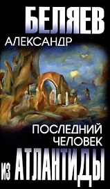 Последний человек из Атлантиды (12+)