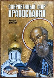 Сокровенный мир православия