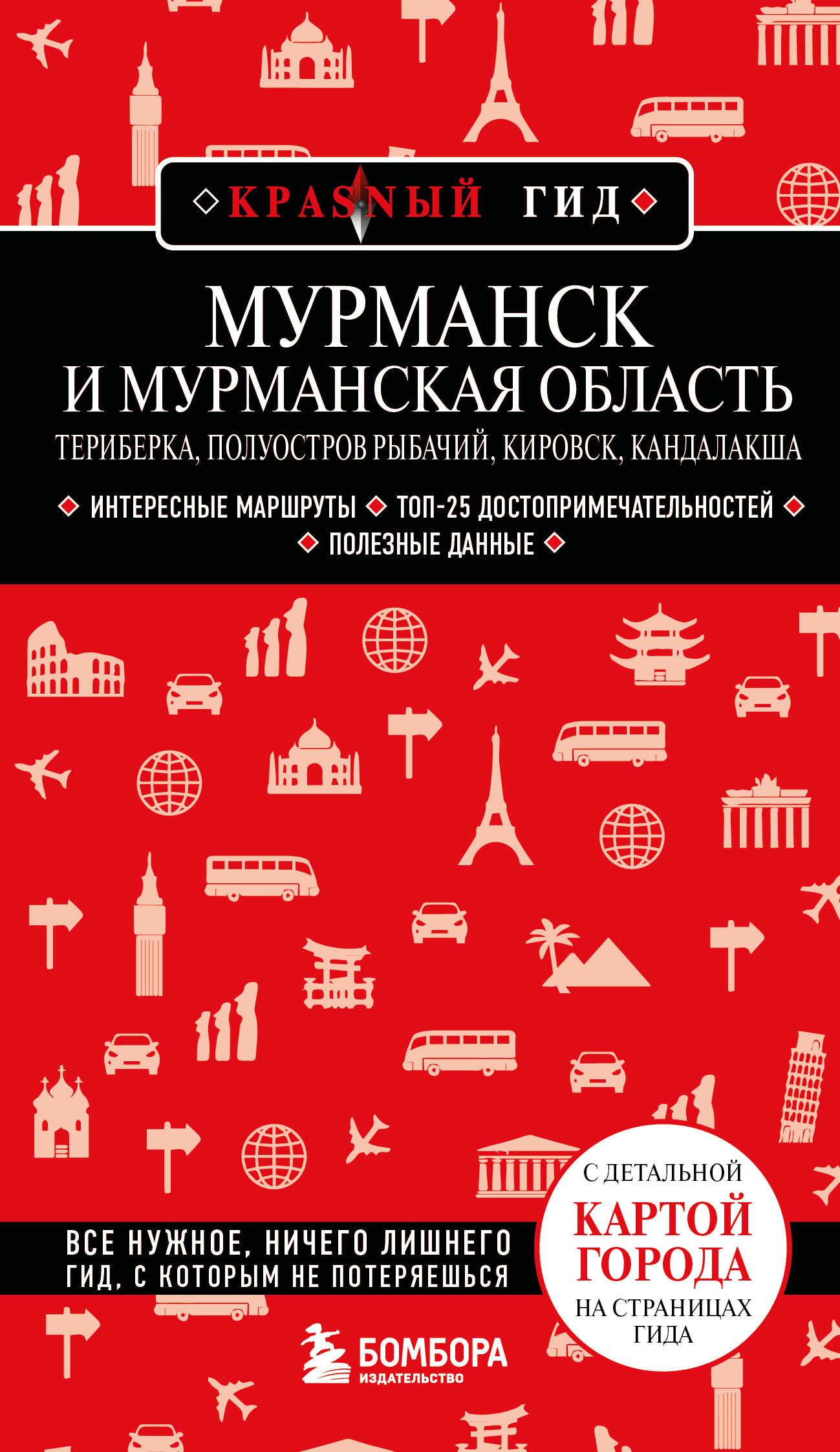 Мурманск и Мурманская область. Териберка, полуостров Рыбачий, Кировск, Кандалакша. 2-е изд., испр. и доп.
Мурманск и Мурманская область. Териберка, полуостров Рыбачий, Кировск, Кандалакша. 2-е изд., испр. и доп.
